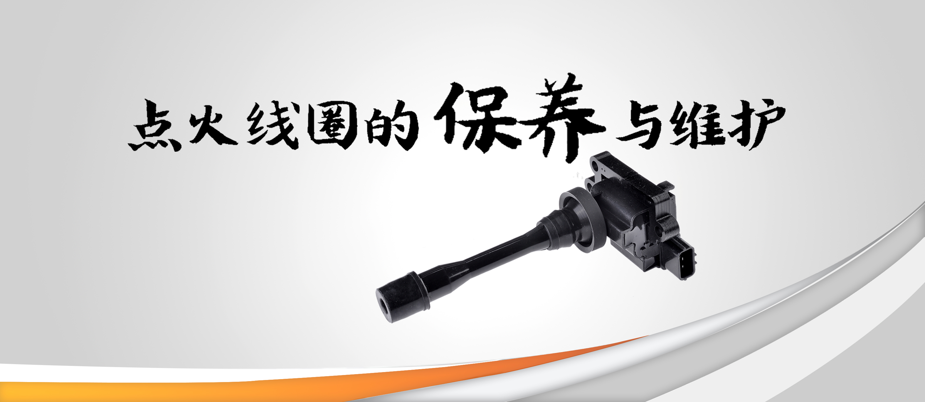 點火線圈的保養與維護