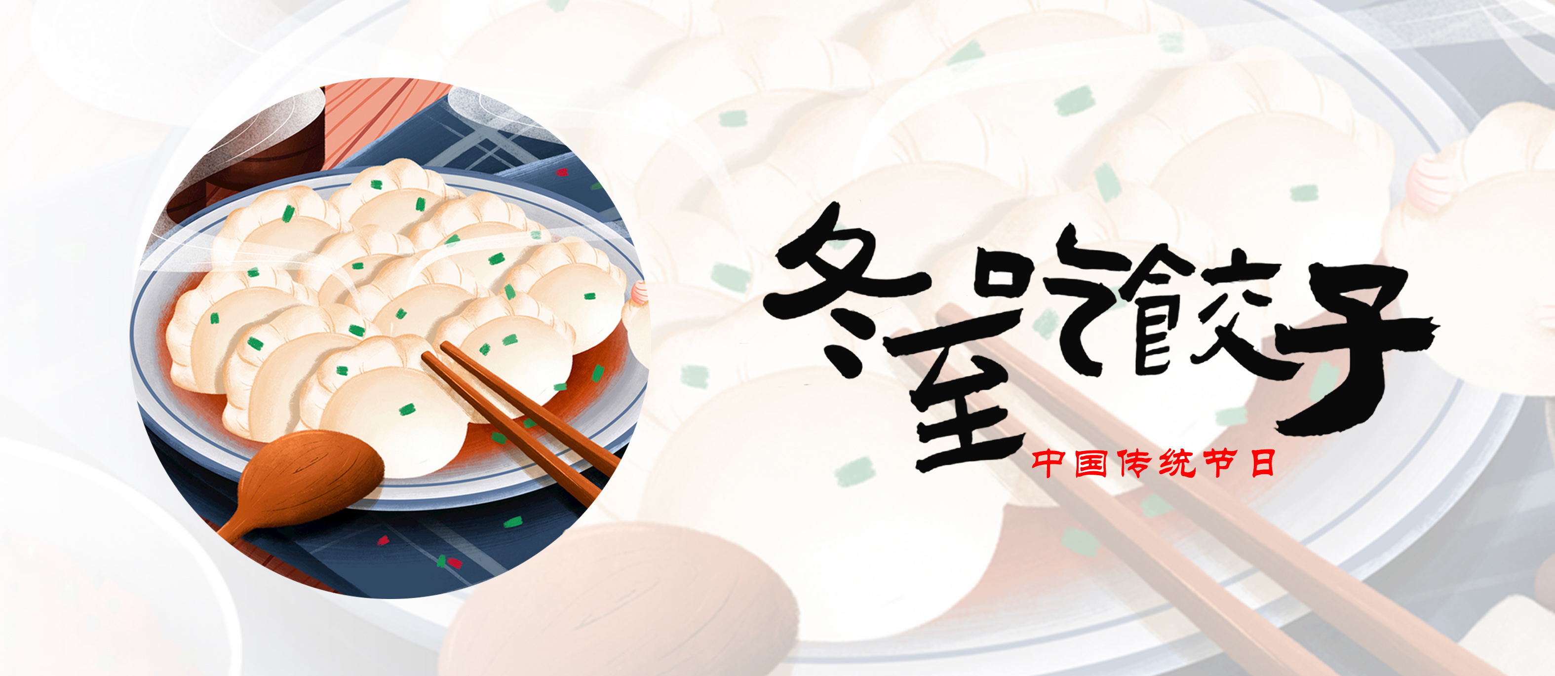 今日冬至  I  歲寒隆冬至  煮餃話團圓